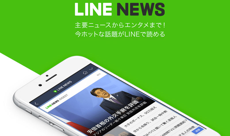 LINEニュース